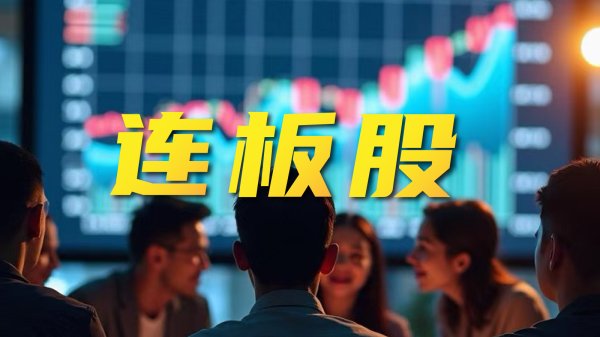 博牛配资 连板股追踪丨A股今日共76只个股涨停 零售股步步高6连板