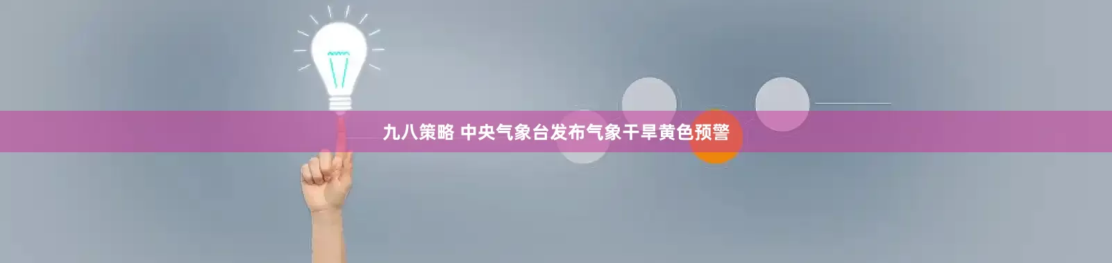 九八策略 中央气象台发布气象干旱黄色预警