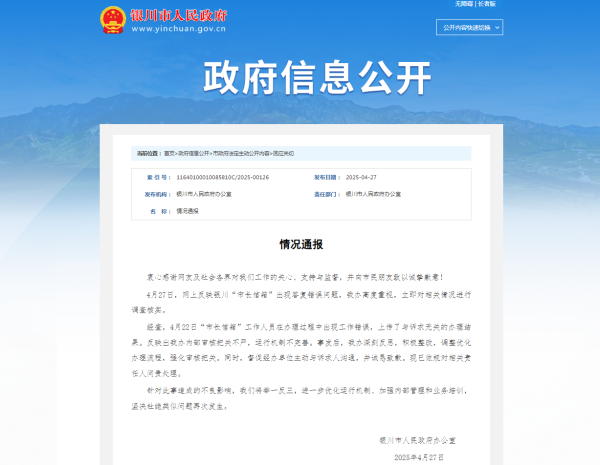 今日云策 网友反映&ldquo;市长信箱&rdquo;答复错误，银川市政府通报致歉