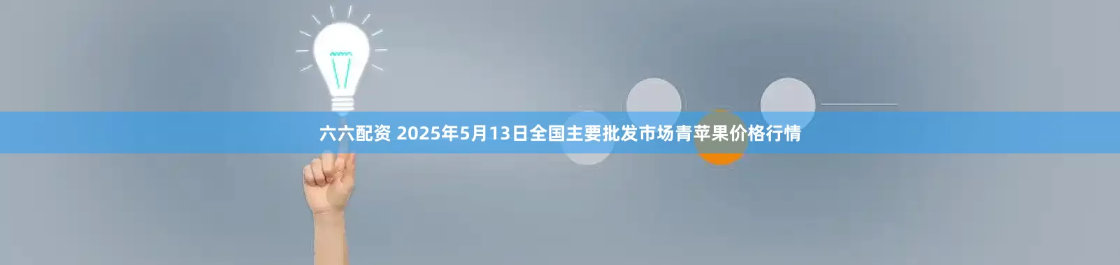 六六配资 2025年5月13日全国主要批发市场青苹果价格行情