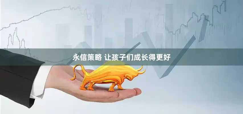 永信策略 让孩子们成长得更好