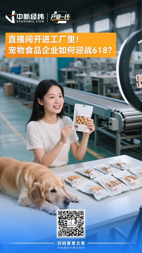 深富策略 产业一线丨直播间开进工厂里！宠物食品企业如何迎战618？