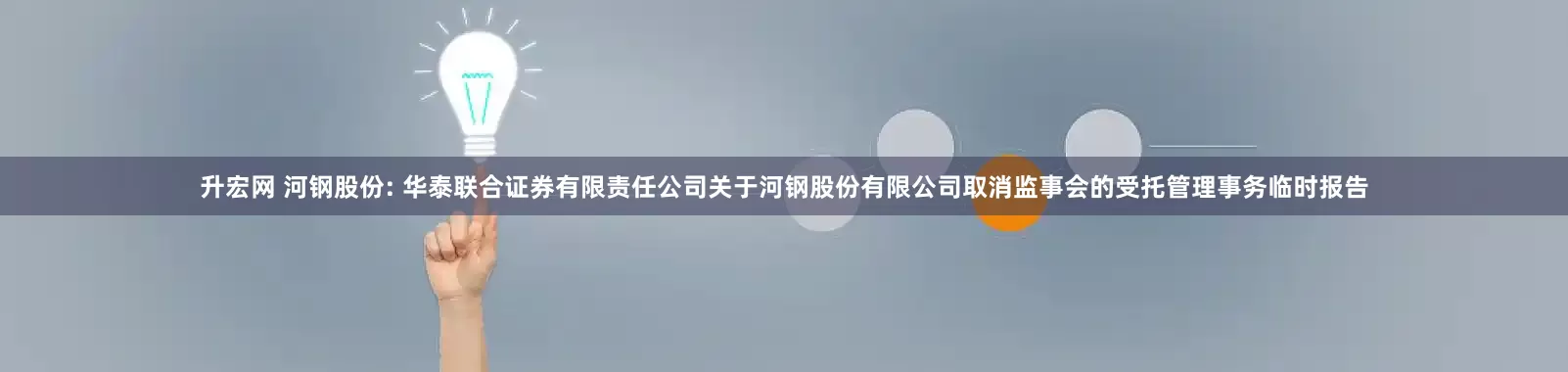 升宏网 河钢股份: 华泰联合证券有限责任公司关于河钢股份有限公司取消监事会的受托管理事务临时报告