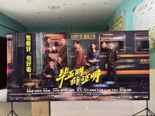 广禾配资 《毕正明的证明》上映18天即转战爱奇艺，影院“猝不及防”直言“不讲武德”