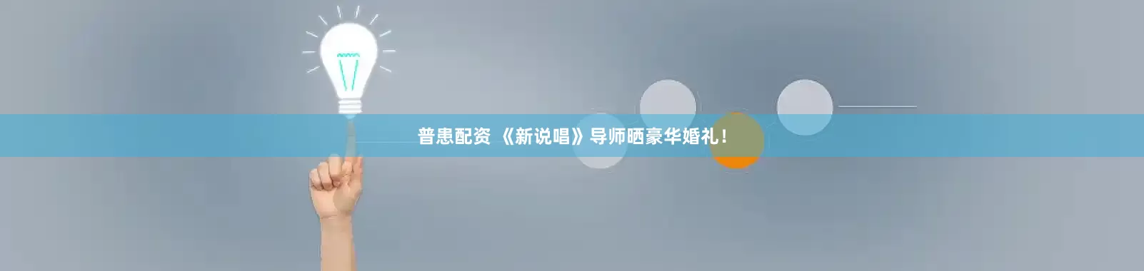 普患配资 《新说唱》导师晒豪华婚礼！