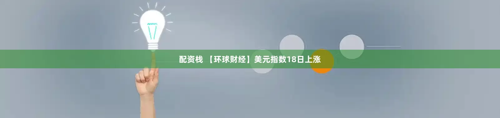 配资栈 【环球财经】美元指数18日上涨