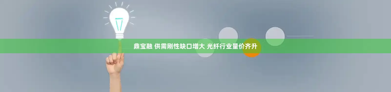 鼎宝融 供需刚性缺口增大 光纤行业量价齐升