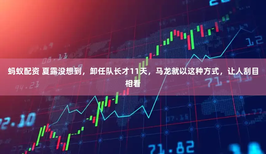 蚂蚁配资 夏露没想到，卸任队长才11天，马龙就以这种方式，让人刮目相看