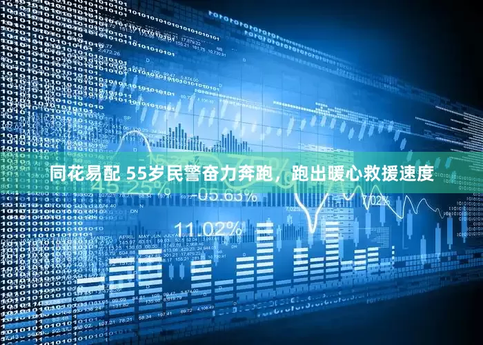 同花易配 55岁民警奋力奔跑，跑出暖心救援速度