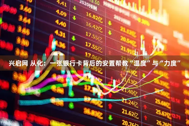 兴启网 从化：一张银行卡背后的安置帮教“温度”与“力度”