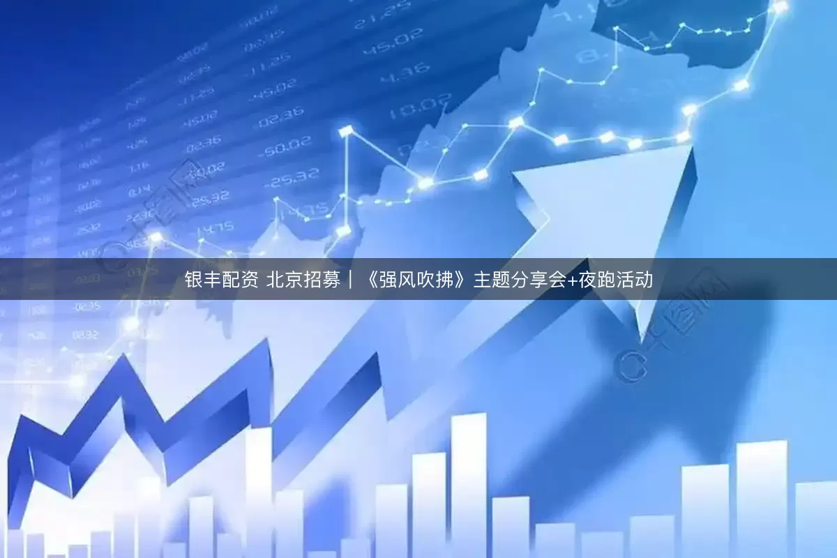 银丰配资 北京招募｜《强风吹拂》主题分享会+夜跑活动